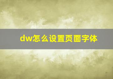 dw怎么设置页面字体