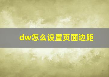 dw怎么设置页面边距