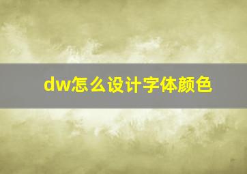 dw怎么设计字体颜色