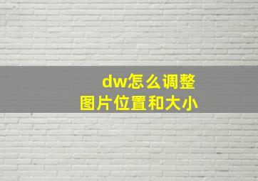 dw怎么调整图片位置和大小