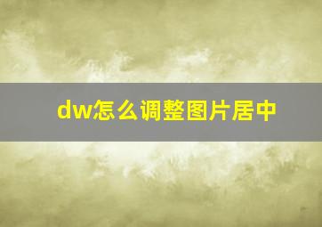 dw怎么调整图片居中