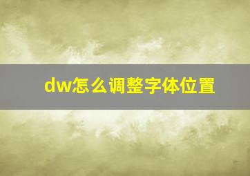 dw怎么调整字体位置