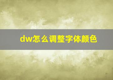 dw怎么调整字体颜色