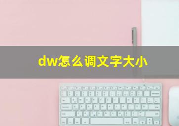 dw怎么调文字大小