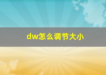 dw怎么调节大小