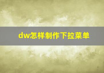 dw怎样制作下拉菜单