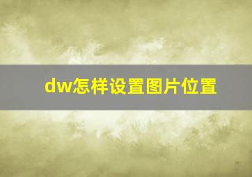 dw怎样设置图片位置