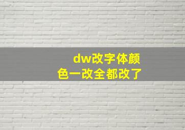 dw改字体颜色一改全都改了