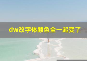 dw改字体颜色全一起变了