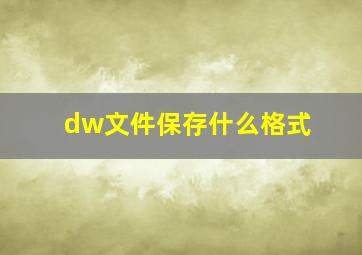 dw文件保存什么格式