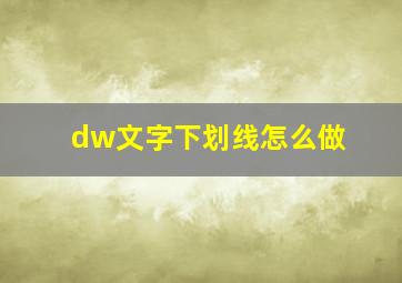 dw文字下划线怎么做