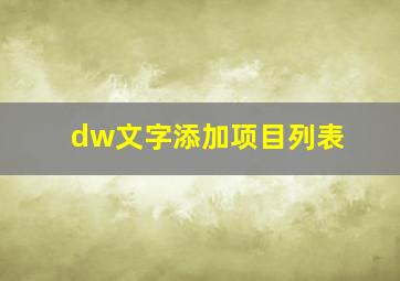 dw文字添加项目列表