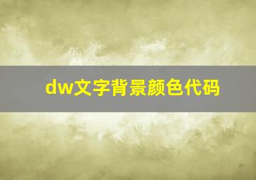 dw文字背景颜色代码