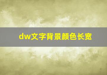 dw文字背景颜色长宽