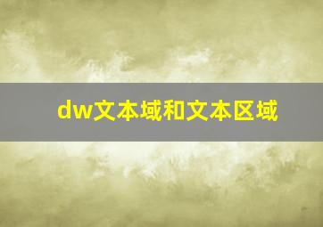 dw文本域和文本区域