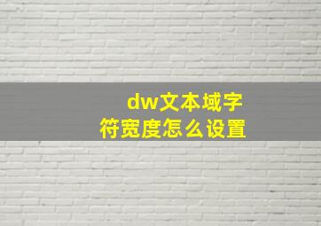 dw文本域字符宽度怎么设置