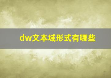 dw文本域形式有哪些