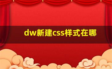 dw新建css样式在哪