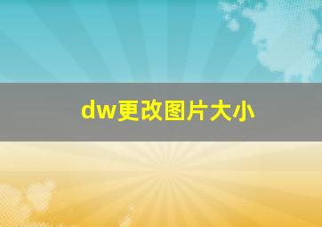 dw更改图片大小