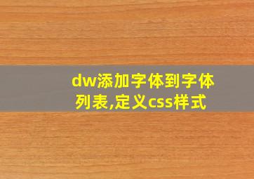 dw添加字体到字体列表,定义css样式