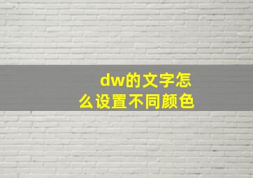 dw的文字怎么设置不同颜色