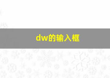 dw的输入框