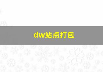 dw站点打包