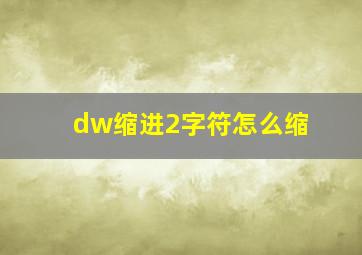 dw缩进2字符怎么缩