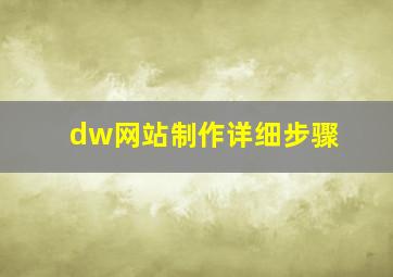 dw网站制作详细步骤