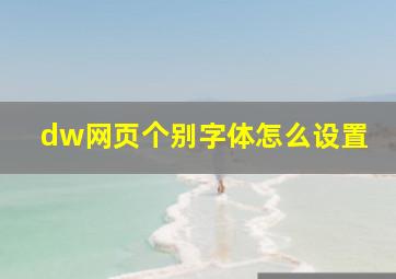 dw网页个别字体怎么设置