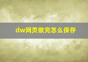 dw网页做完怎么保存