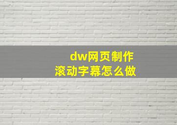 dw网页制作滚动字幕怎么做