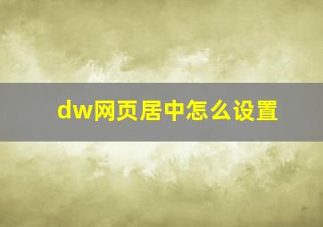 dw网页居中怎么设置