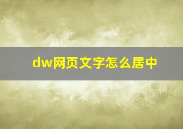 dw网页文字怎么居中