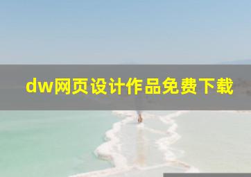 dw网页设计作品免费下载