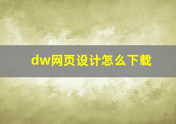 dw网页设计怎么下载