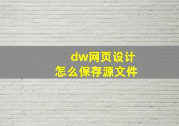 dw网页设计怎么保存源文件