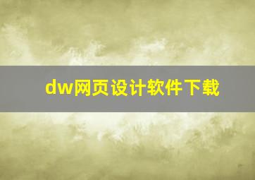 dw网页设计软件下载