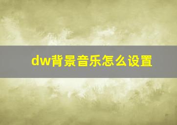 dw背景音乐怎么设置