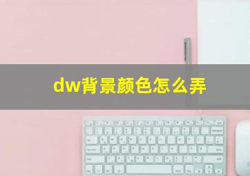 dw背景颜色怎么弄