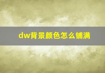 dw背景颜色怎么铺满