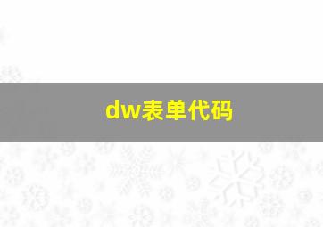 dw表单代码