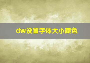 dw设置字体大小颜色