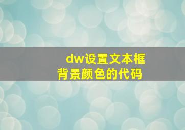 dw设置文本框背景颜色的代码