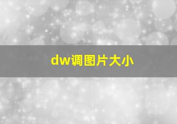 dw调图片大小