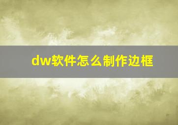 dw软件怎么制作边框