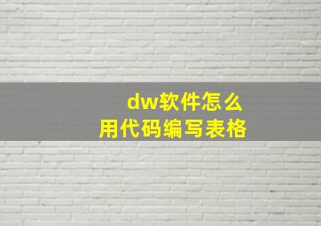 dw软件怎么用代码编写表格