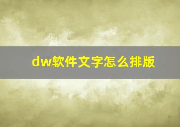 dw软件文字怎么排版