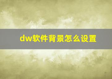 dw软件背景怎么设置