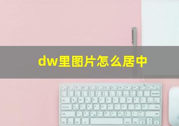 dw里图片怎么居中